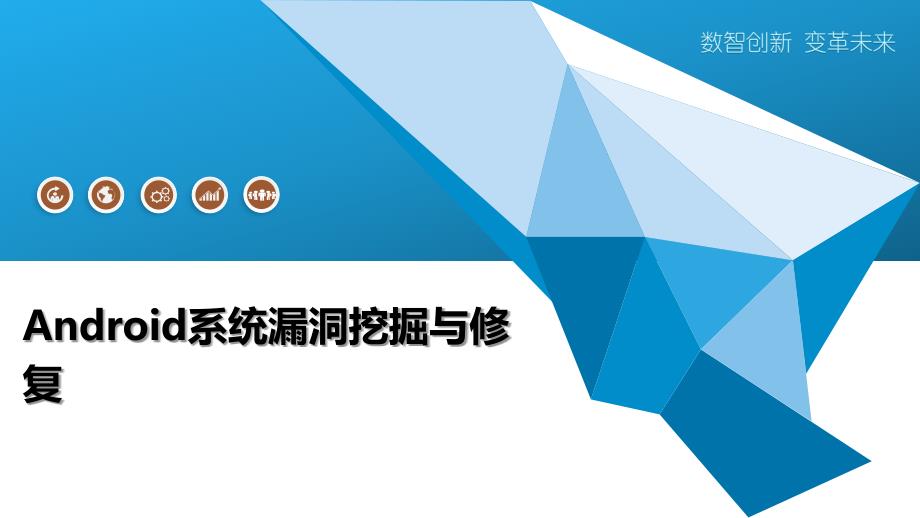 Android系统漏洞挖掘与修复-深度研究_第1页