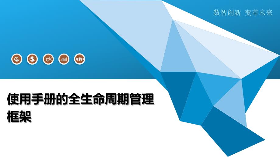 使用手册的全生命周期管理框架-深度研究_第1页