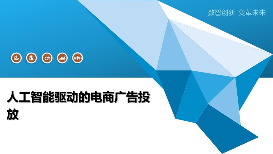 人工智能驱动的电商广告投放-深度研究_第1页