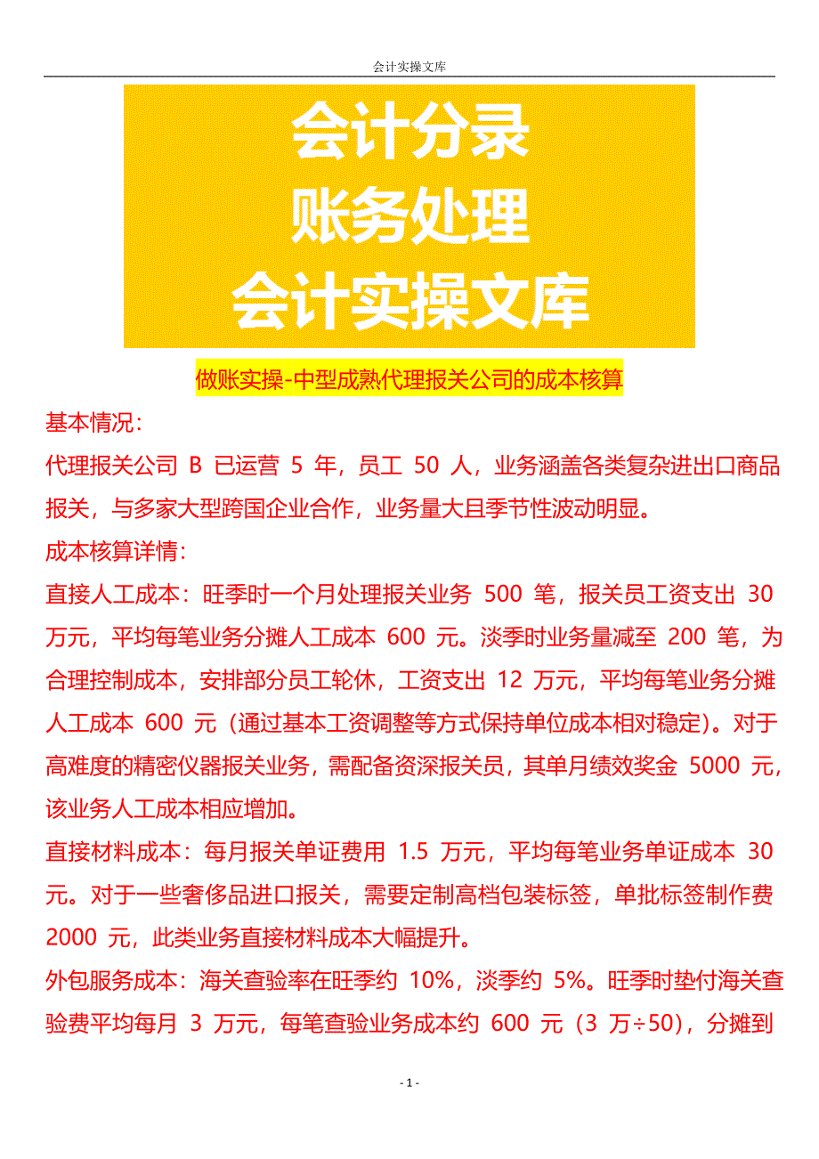 做账实操-中型成熟代理报关公司的成本核算_第1页