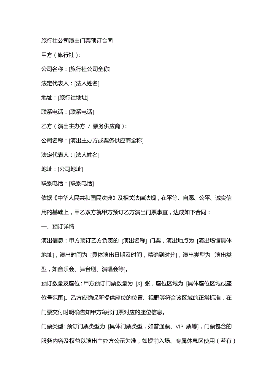 旅行社公司演出门票预订合同_第1页
