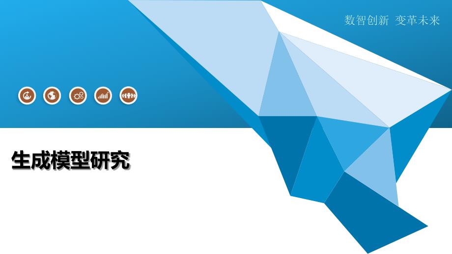 生成模型研究-深度研究_第1页