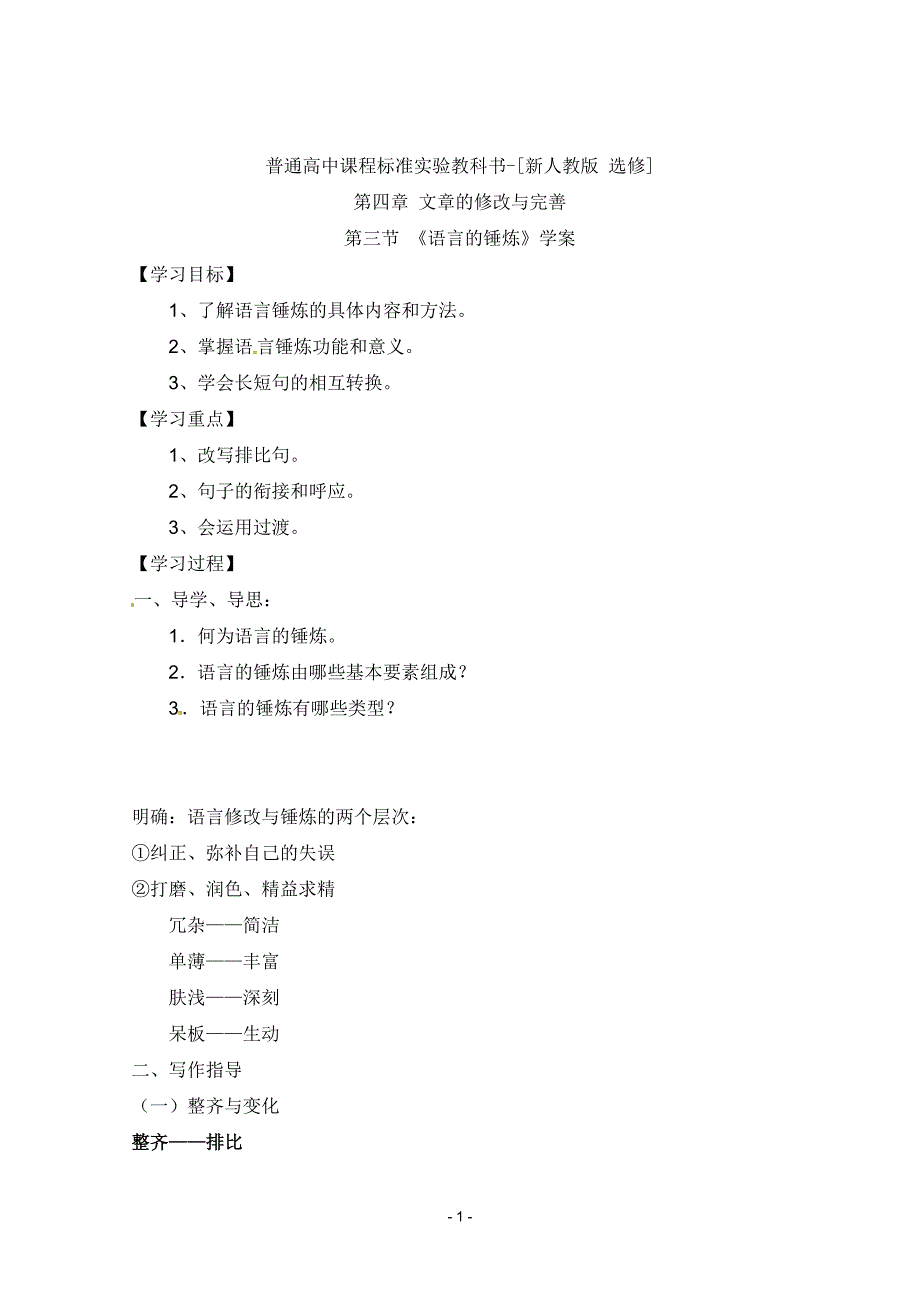 2025年高中语文：新人教版选修学案《文章写作与修改》4.3《语言的锤炼》_第1页