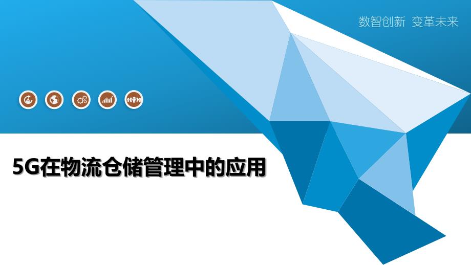 5G在物流仓储管理中的应用-深度研究_第1页