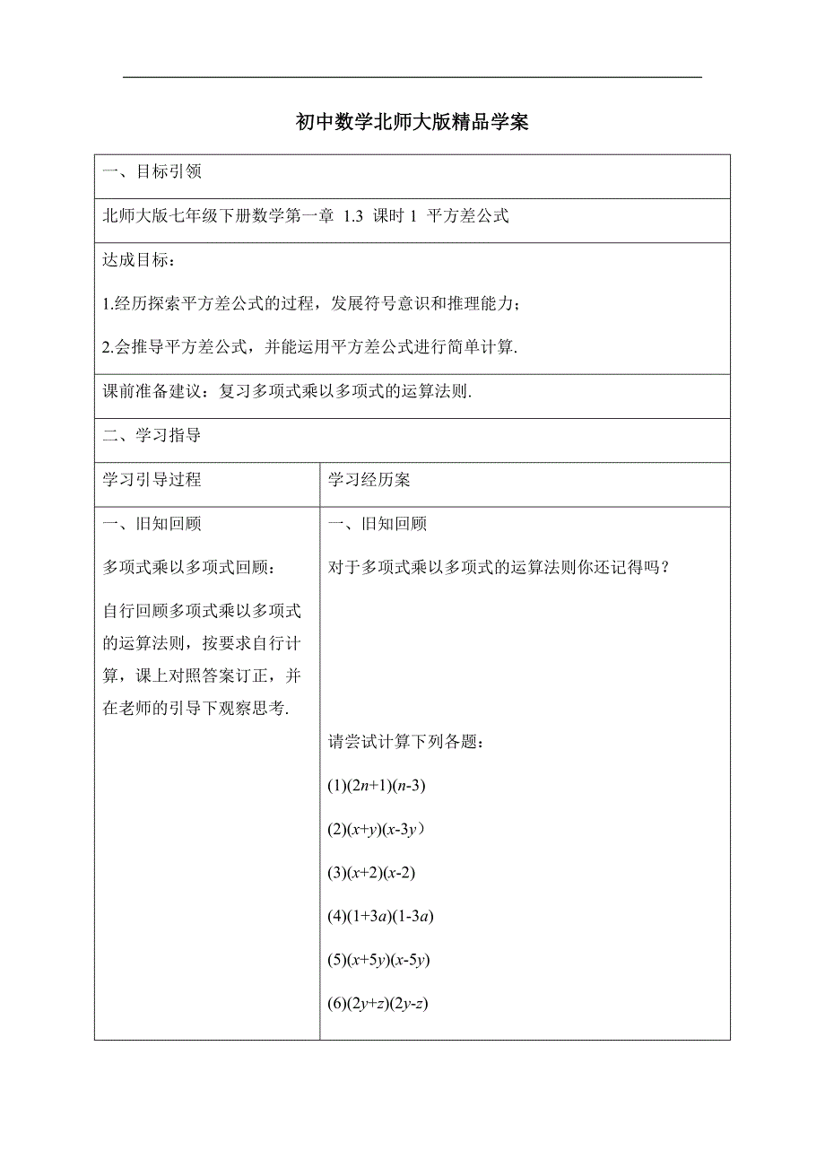 新北师大版七年级数学下册第一章学案：1.3 课时1 平方差公式_第1页