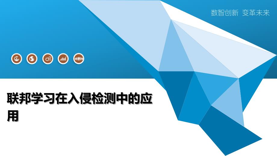 联邦学习在入侵检测中的应用-深度研究_第1页