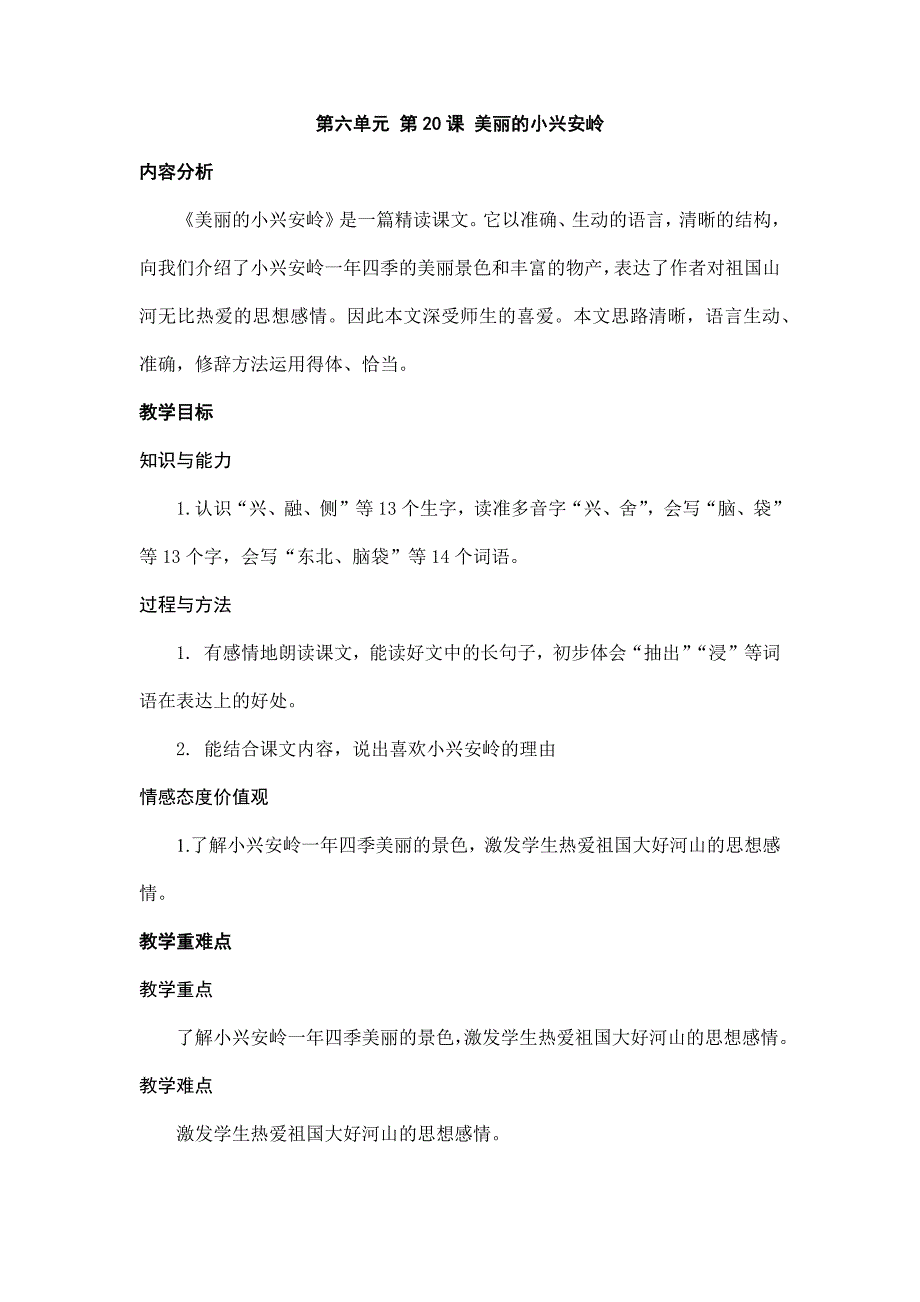 2025年小学语文三年级上册名师教案20.美丽的小兴安岭_第1页