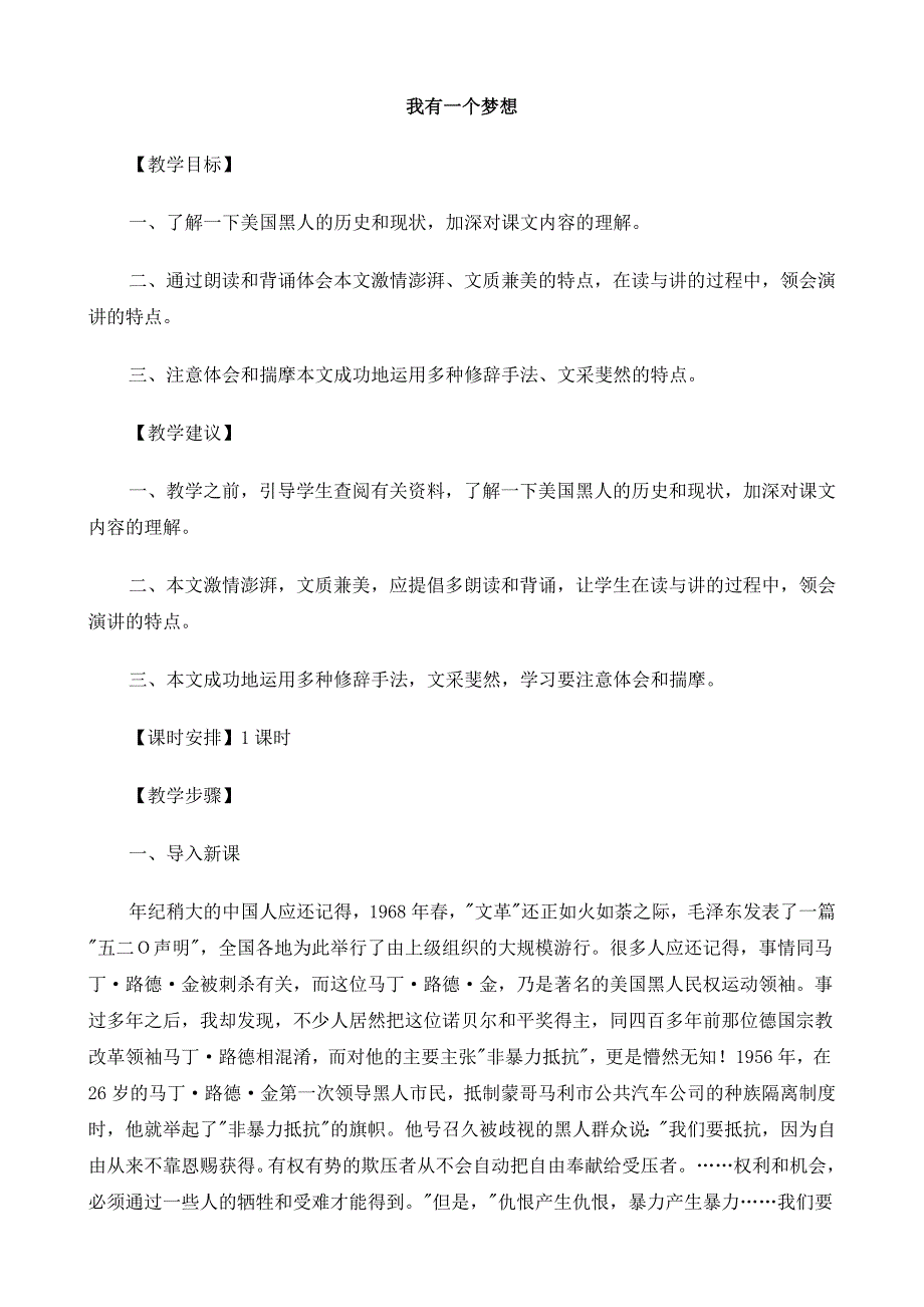 2025年高中高中语文（人教版）必修2 《我有一个梦想》教案_第1页