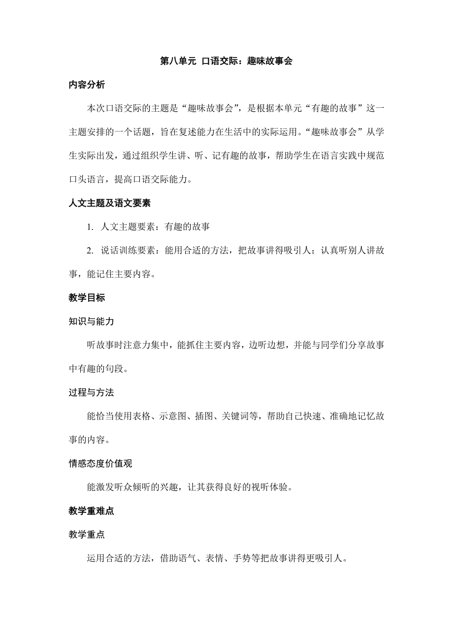 2025年小学语文三年级下册名师教案口语交际：趣味故事会_第1页