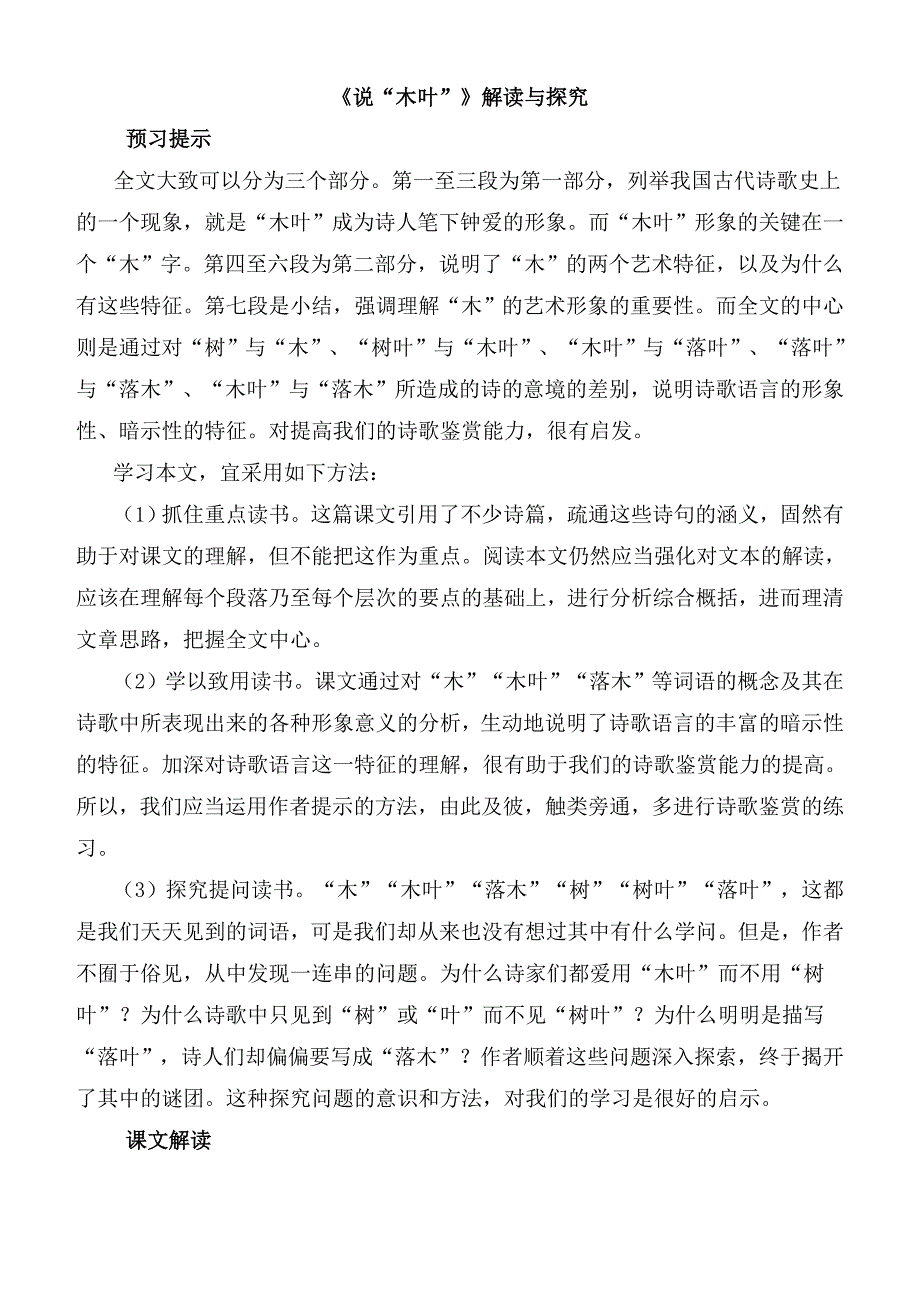 2025年高中语文 第9课 说“木叶”教案 新人教版必修5_第1页