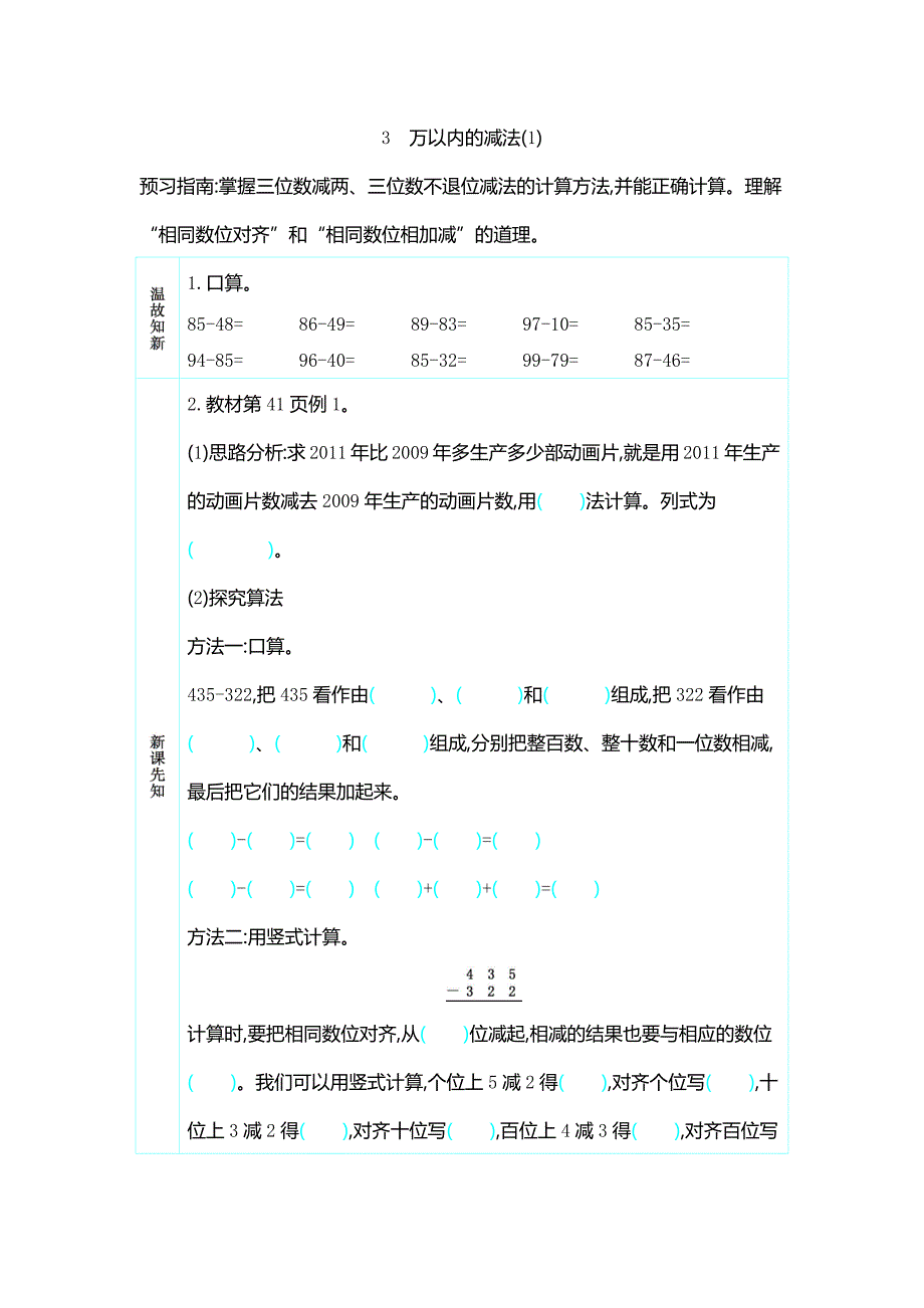 2025年人教部编版小学数学名师学案3万以内的减法_第1页