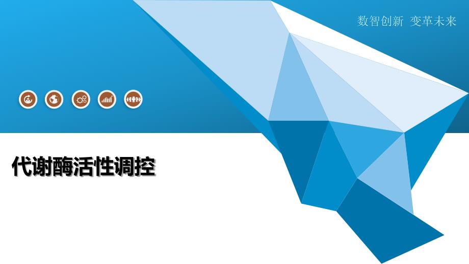 代谢酶活性调控-深度研究_第1页
