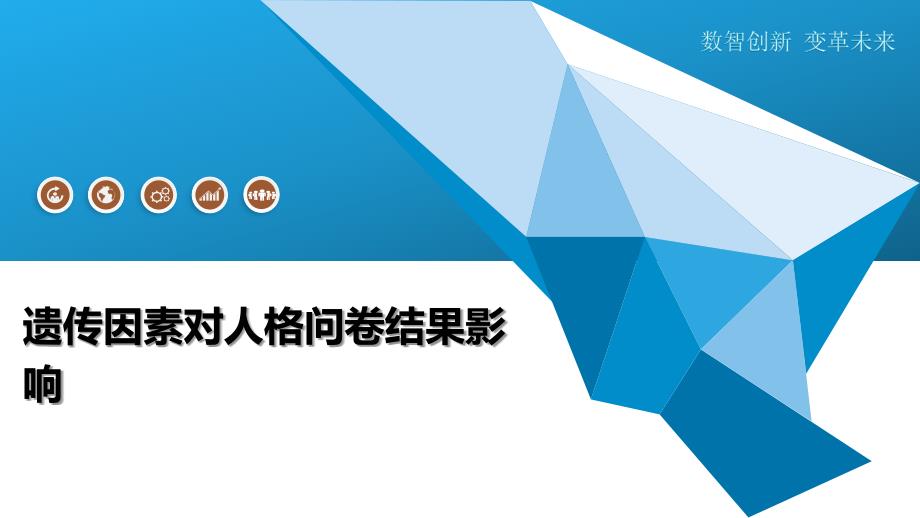 遗传因素对人格问卷结果影响-深度研究_第1页