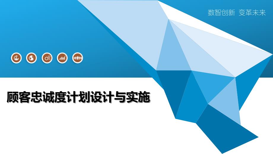 顾客忠诚度计划设计与实施-深度研究_第1页