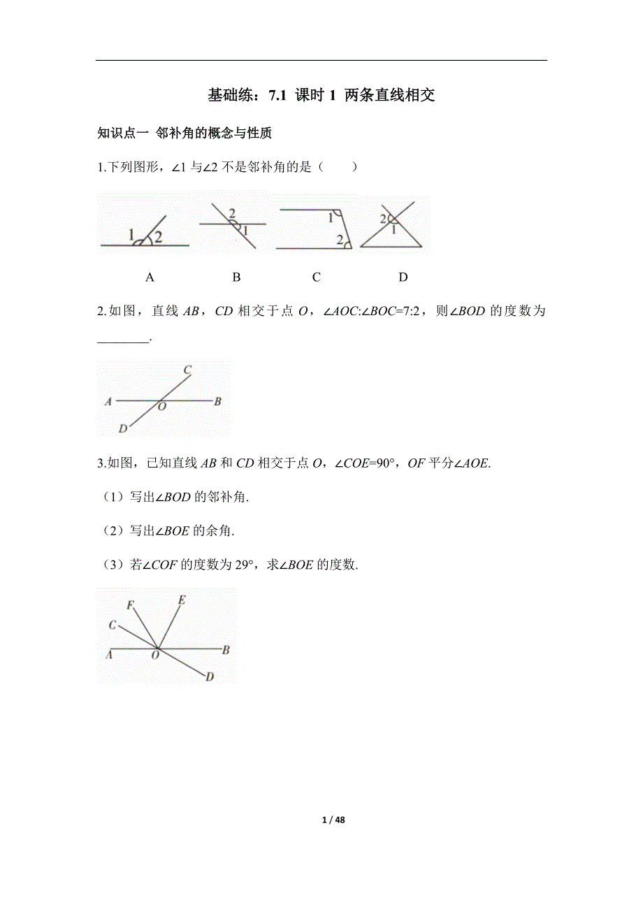 新人教版七年级数学下册第七章《相交线与平行线》每课时基础练汇编（含9套题）_第1页