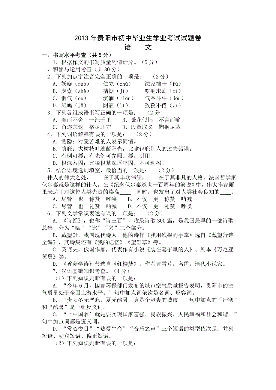 贵阳市2013年中考语文试卷及答案_第1页