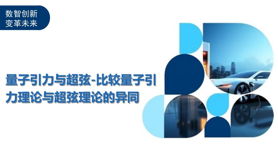 量子引力与超弦-比较量子引力理论与超弦理论的异同-深度研究_第1页