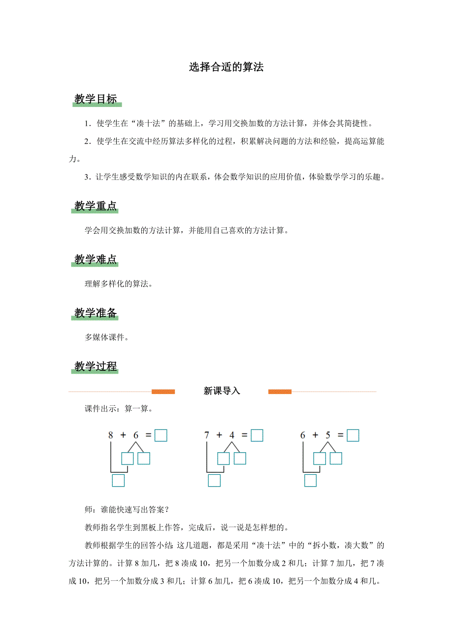 新编人教版小学数学一年级上册11-20的认识《选择合适的算法》示范课教案_第1页