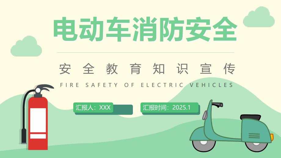 电动车消防安全警示教育-专题培训_第1页