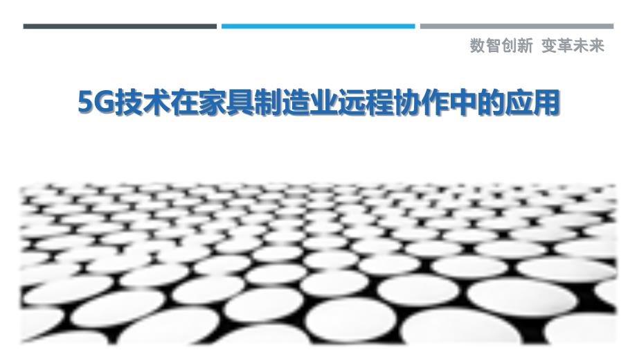 5G技术在家具制造业远程协作中的应用-深度研究_第1页