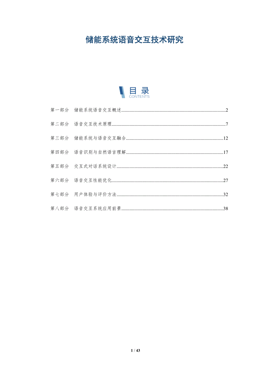 储能系统语音交互技术研究-详解洞察_第1页