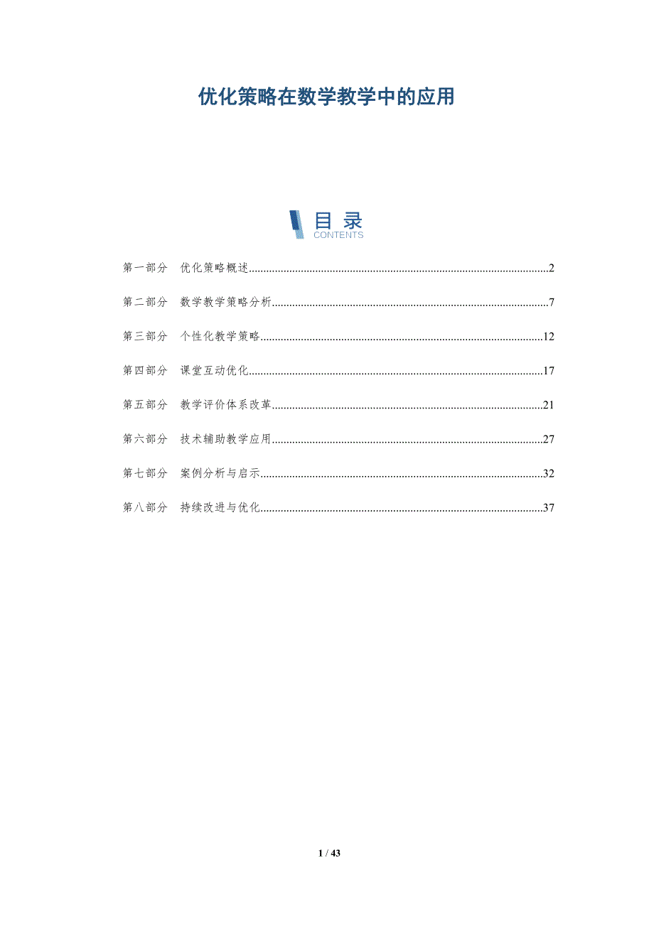 优化策略在数学教学中的应用-详解洞察_第1页