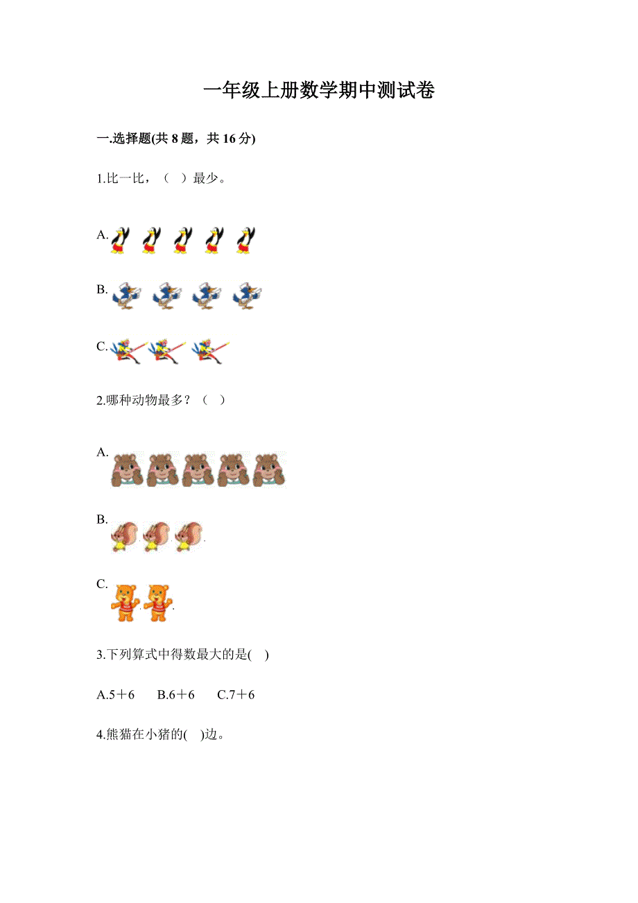 湖南省小学数学一年级上册期中试卷（含答案）_第1页