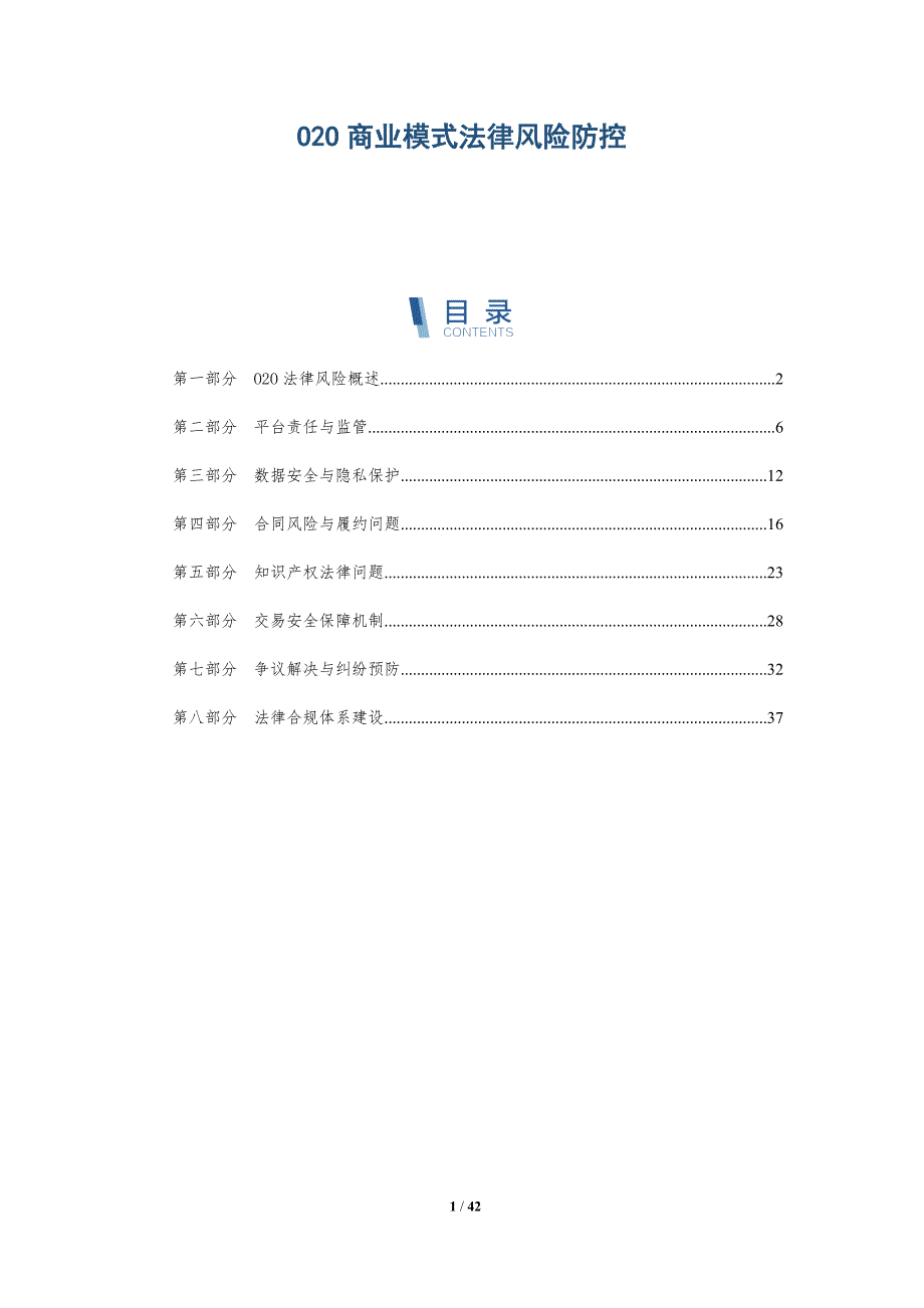 O2O商业模式法律风险防控-详解洞察_第1页