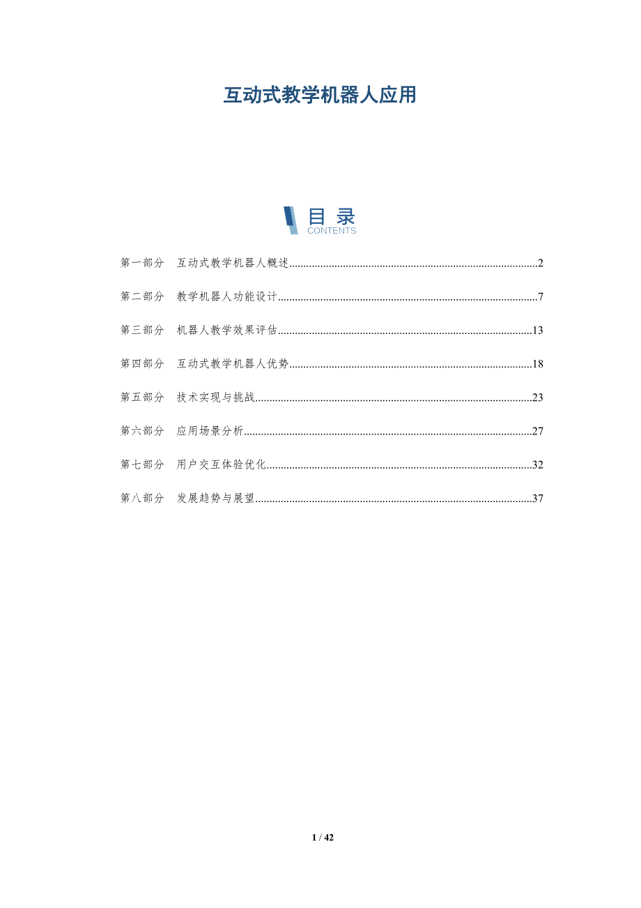 互动式教学机器人应用-详解洞察_第1页