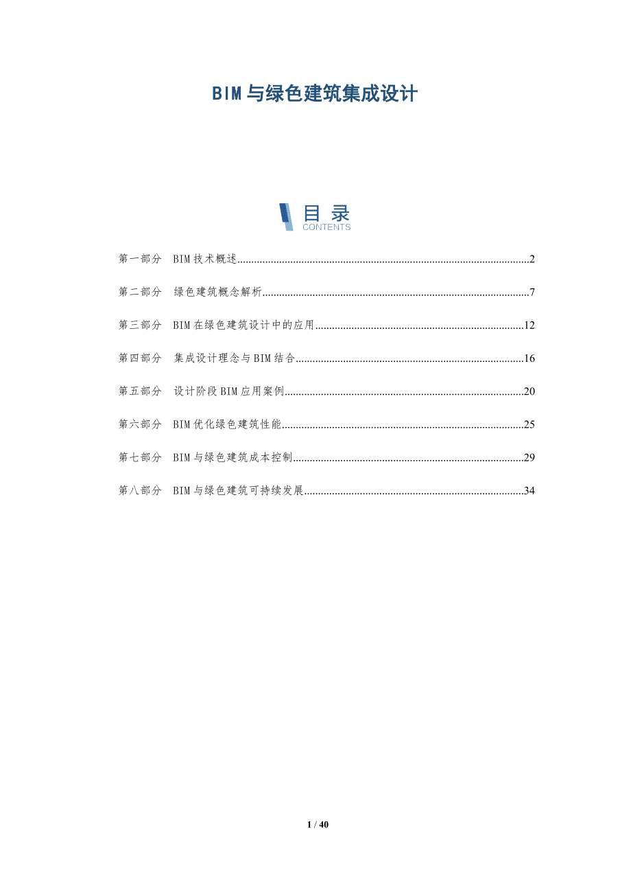 BIM与绿色建筑集成设计-详解洞察_第1页