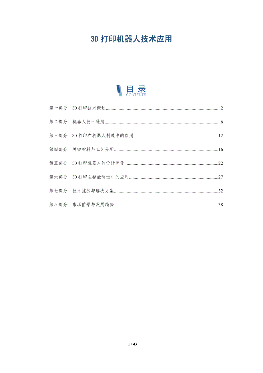 3D打印机器人技术应用-详解洞察_第1页
