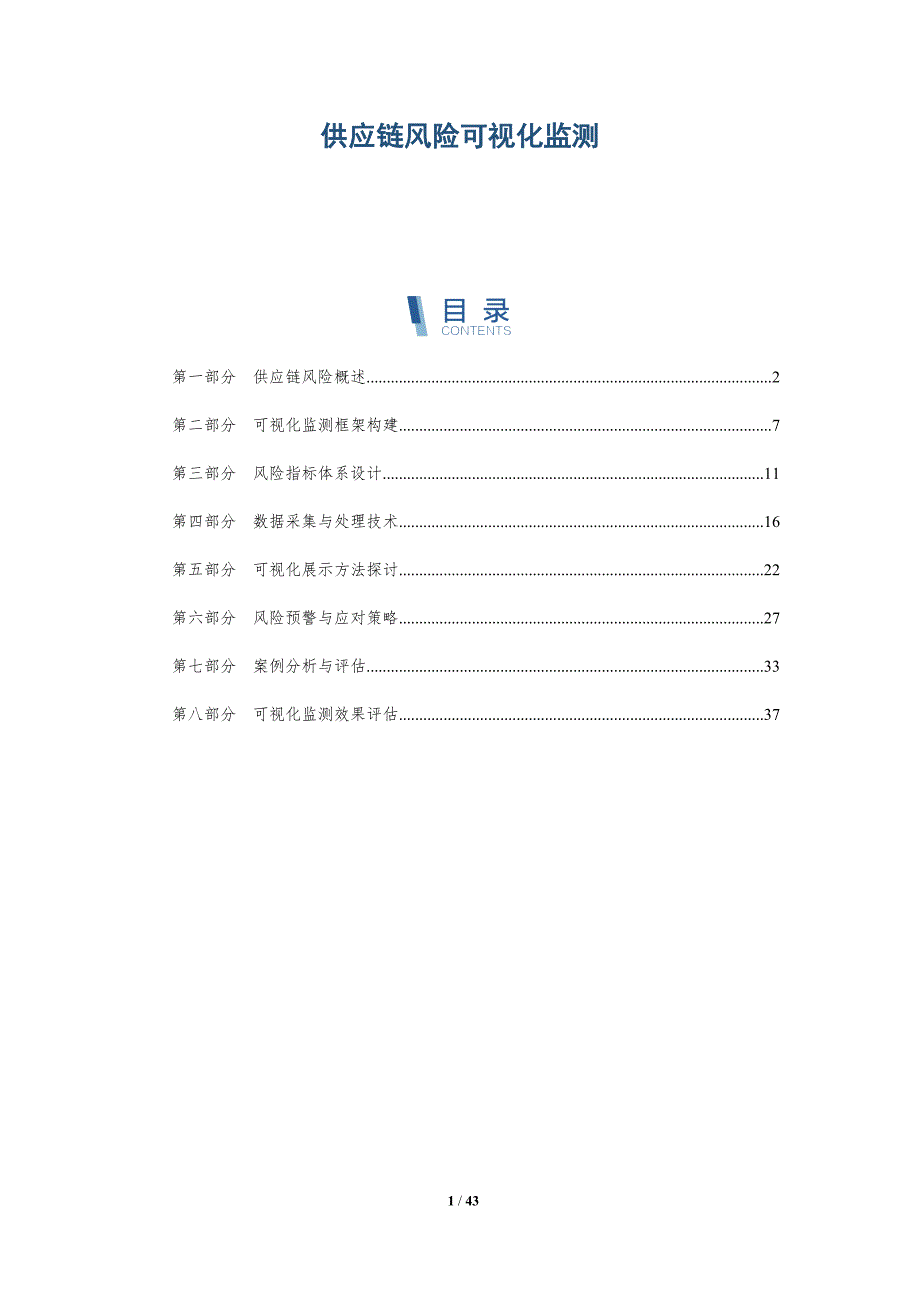 供应链风险可视化监测-详解洞察_第1页
