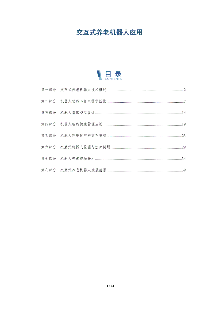 交互式养老机器人应用-详解洞察_第1页