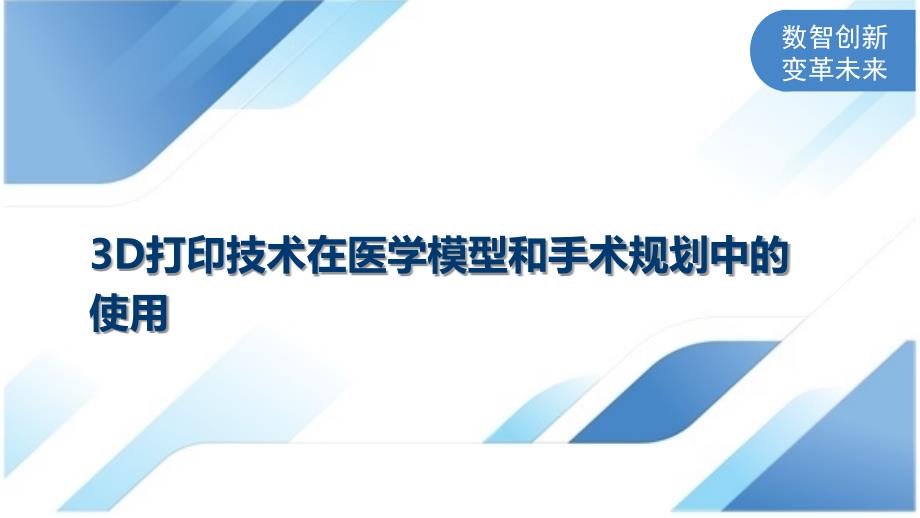 3D打印技术在医学模型和手术规划中的使用-深度研究_第1页