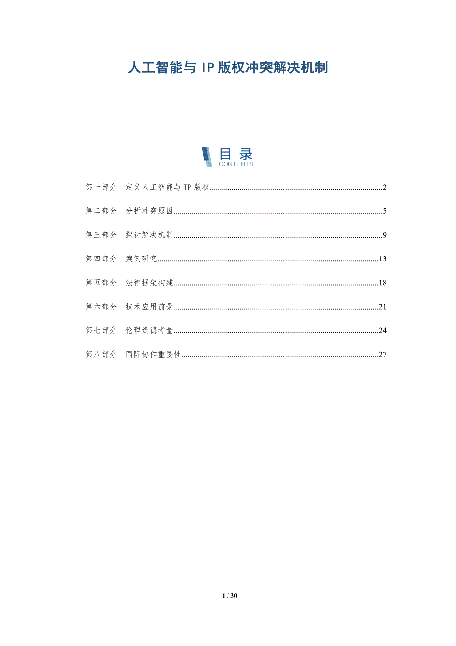 人工智能与IP版权冲突解决机制-详解洞察_第1页