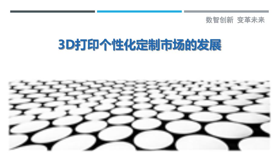 3D打印个性化定制市场的发展-深度研究_第1页