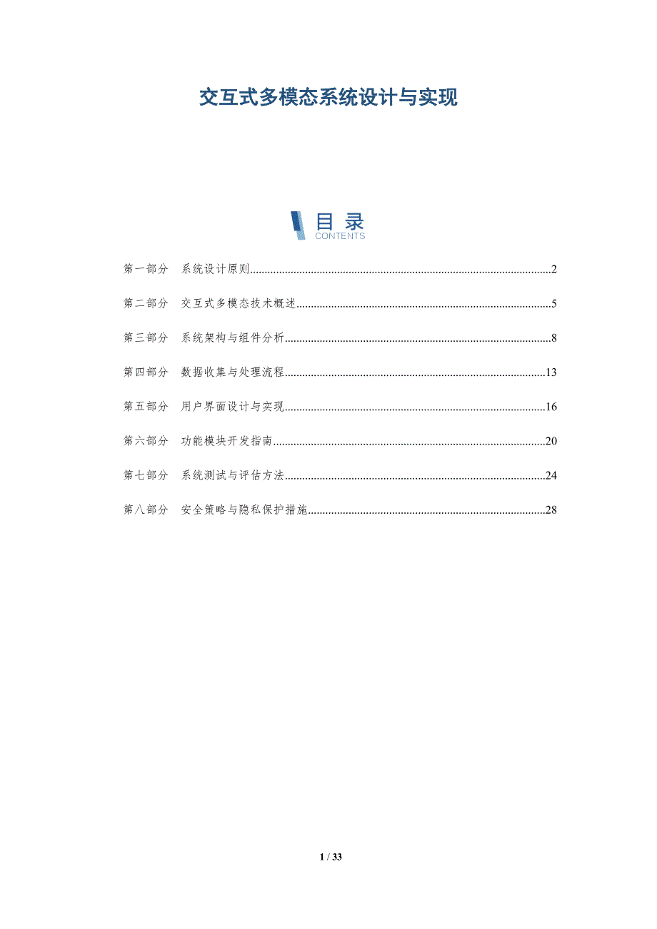 交互式多模态系统设计与实现-详解洞察_第1页