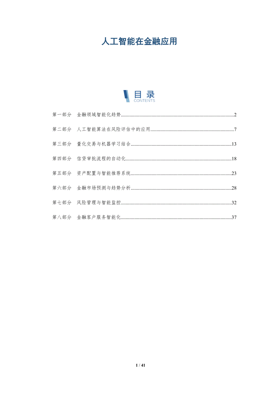 人工智能在金融应用-第2篇-详解洞察_第1页