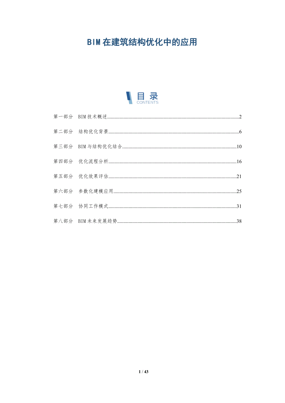 BIM在建筑结构优化中的应用-详解洞察_第1页