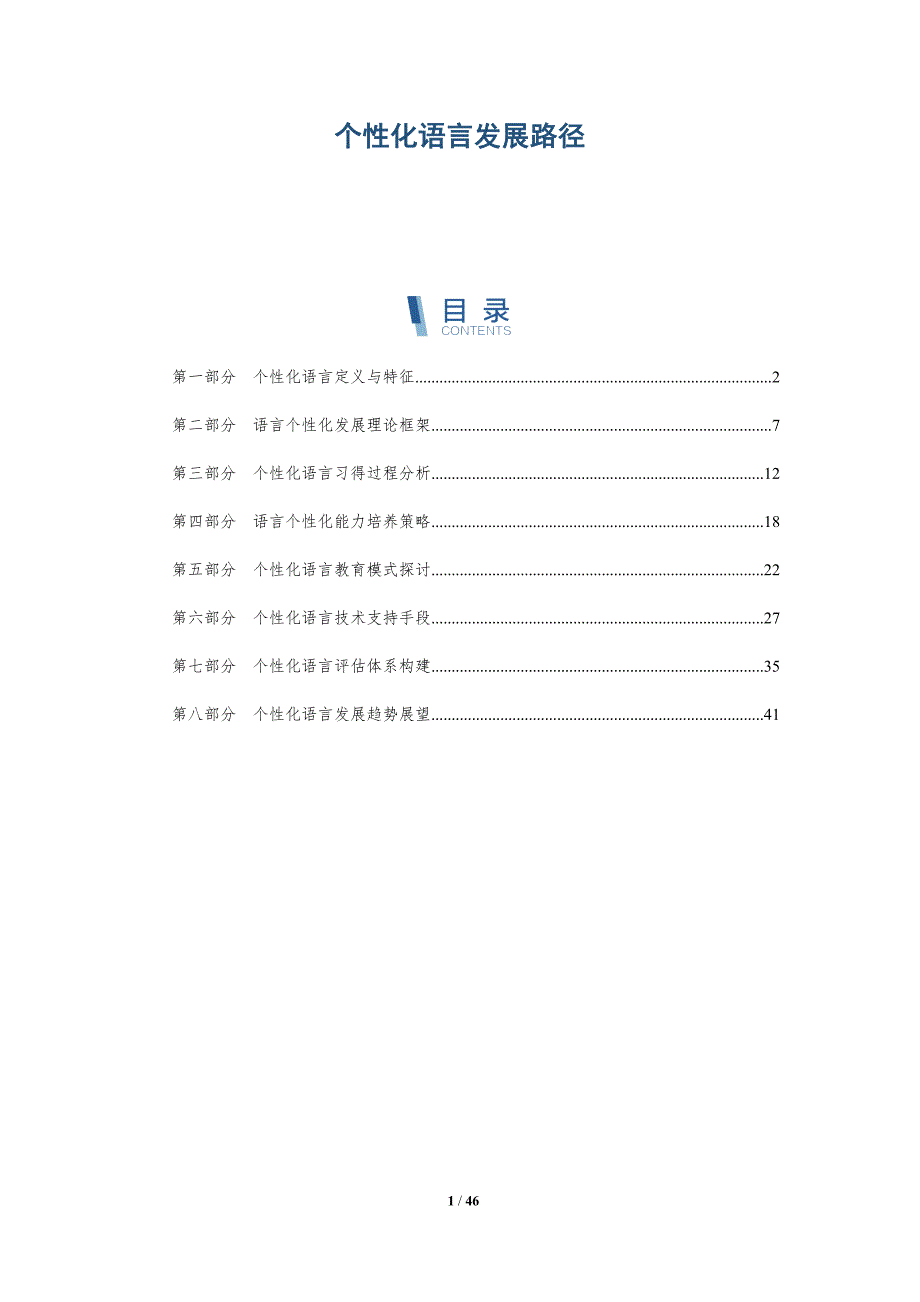 个性化语言发展路径-详解洞察_第1页