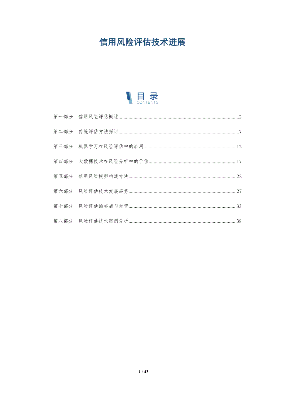 信用风险评估技术进展-详解洞察_第1页