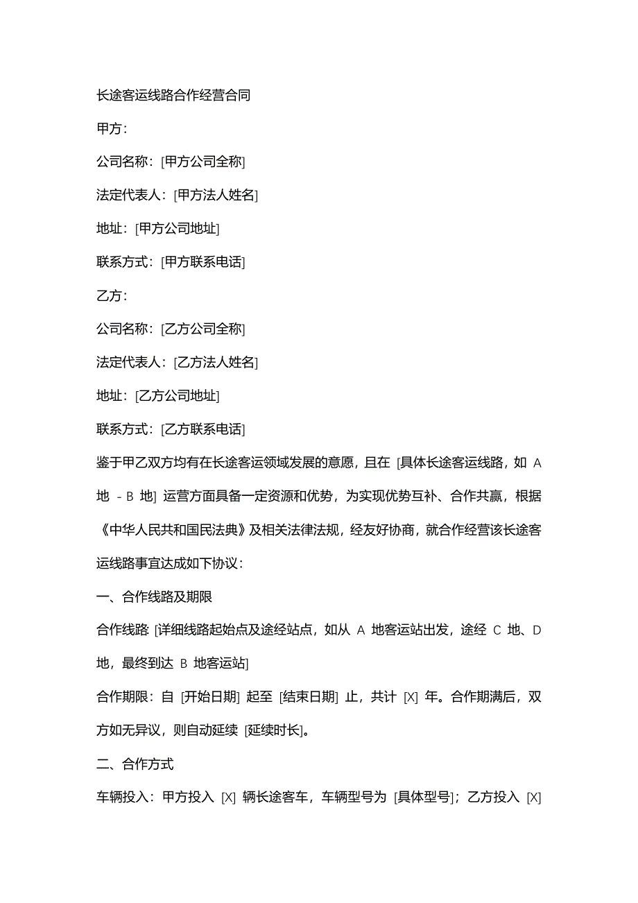 长途客运线路合作经营合同_第1页