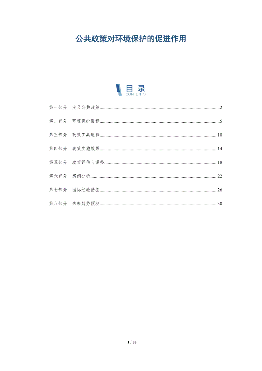 公共政策对环境保护的促进作用-详解洞察_第1页