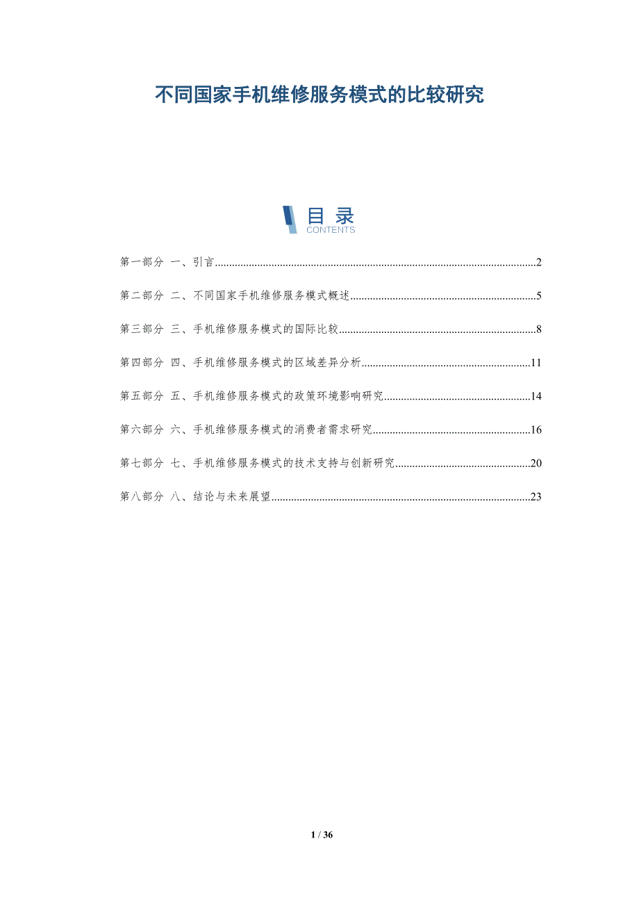 不同国家手机维修服务模式的比较研究-详解洞察_第1页
