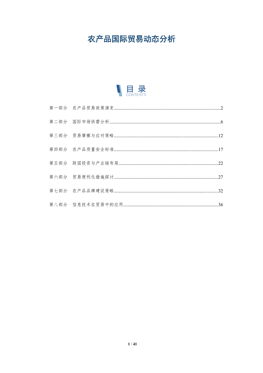 农产品国际贸易动态分析-详解洞察_第1页