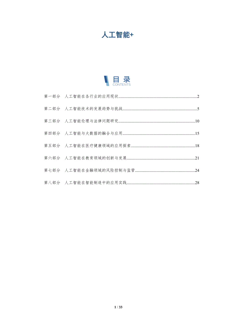 人工智能+-详解洞察_第1页