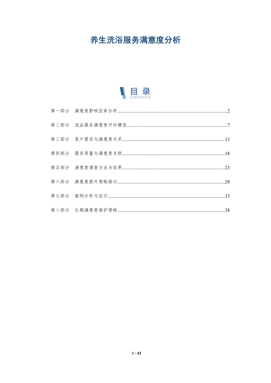 养生洗浴服务满意度分析-详解洞察_第1页