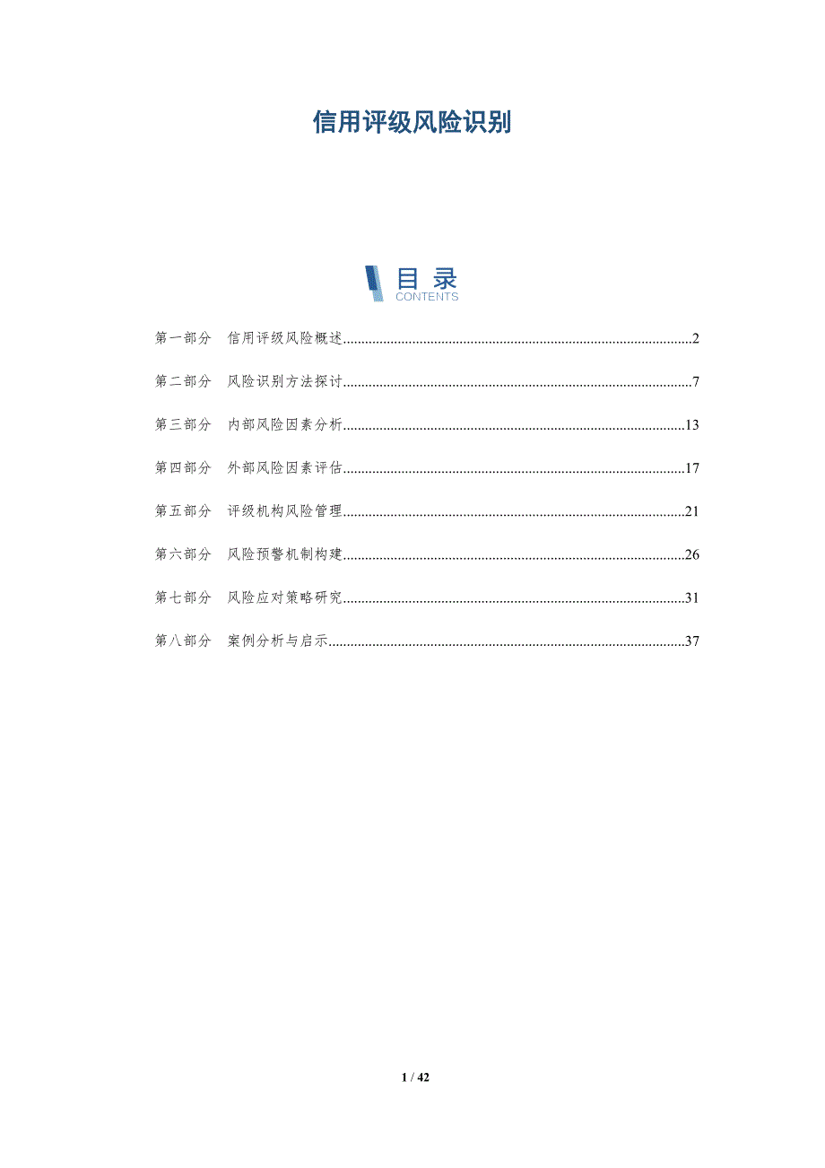 信用评级风险识别-详解洞察_第1页