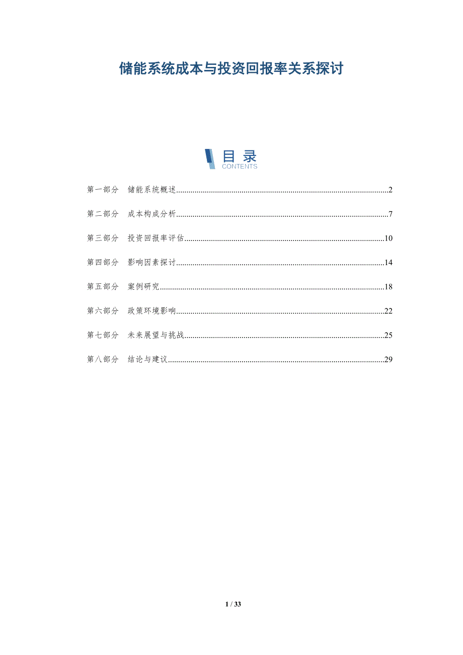 储能系统成本与投资回报率关系探讨-详解洞察_第1页