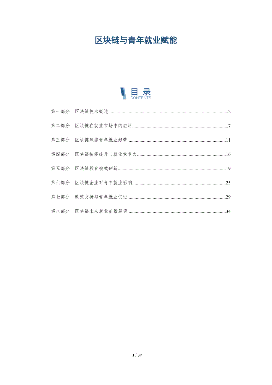 区块链与青年就业赋能-详解洞察_第1页